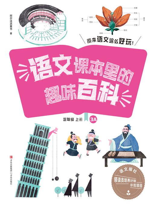 Title details for 语文课本里的趣味百科：原来语文这么好玩（3年级） by 青岛出版社 - Available